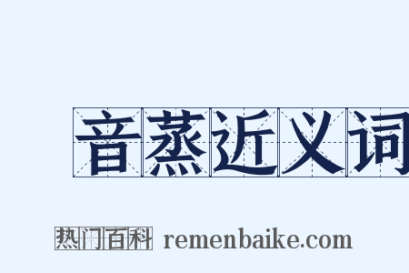 烝音蒸近义词是什么意思的图片